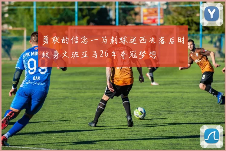 勇敢的信念一马刺球迷西决落后时纹身文班亚马26年夺冠梦想