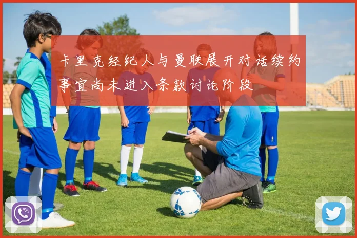 卡里克经纪人与曼联展开对话续约事宜尚未进入条款讨论阶段