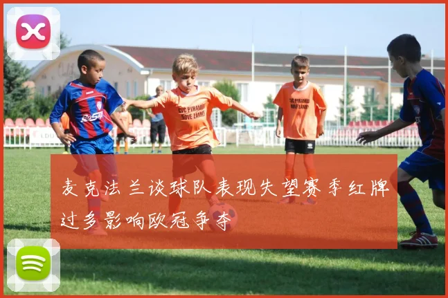 麦克法兰谈球队表现失望赛季红牌过多影响欧冠争夺