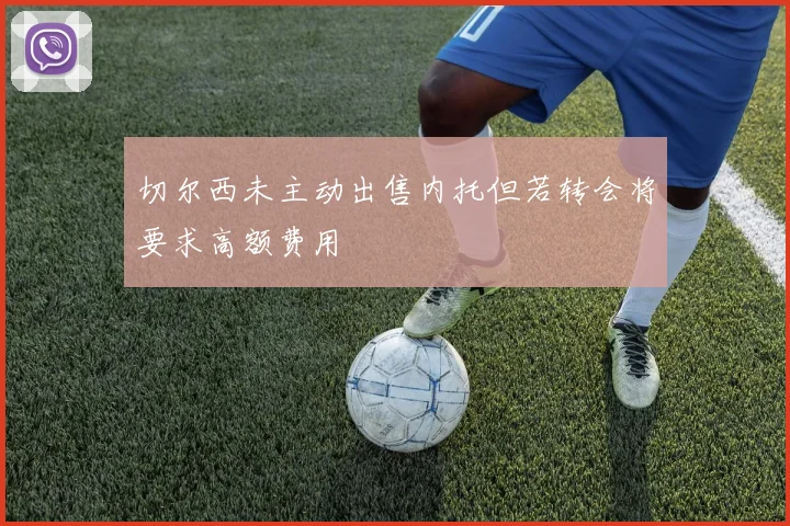 切尔西未主动出售内托但若转会将要求高额费用