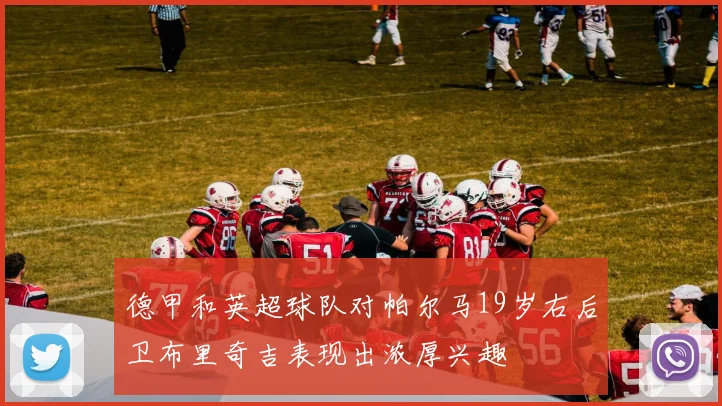 德甲和英超球队对帕尔马19岁右后卫布里奇吉表现出浓厚兴趣