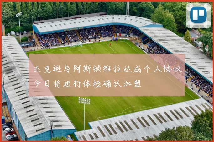 杰克逊与阿斯顿维拉达成个人协议今日将进行体检确认加盟