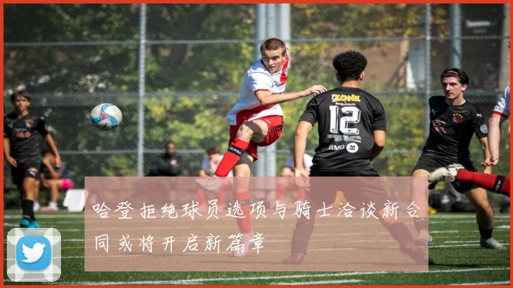 哈登拒绝球员选项与骑士洽谈新合同或将开启新篇章
